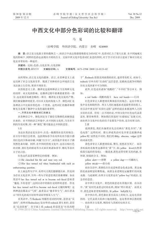 中西文化中部分色彩词的比较和翻译