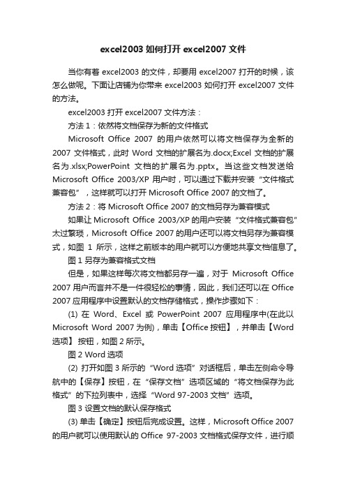 excel2003如何打开excel2007文件