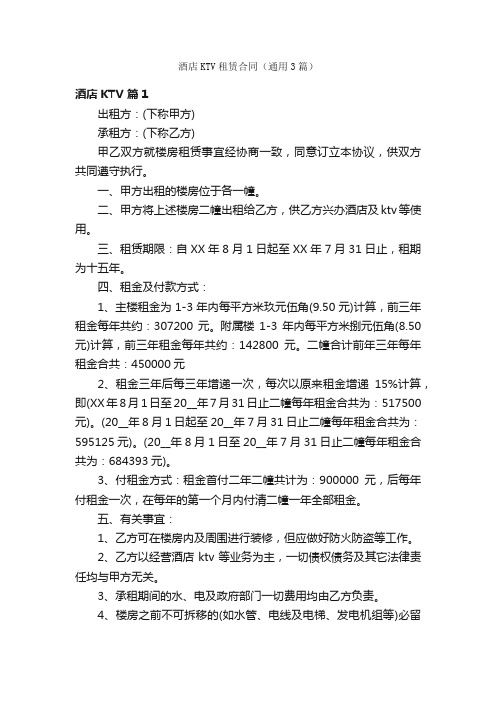 酒店KTV租赁合同（通用3篇）