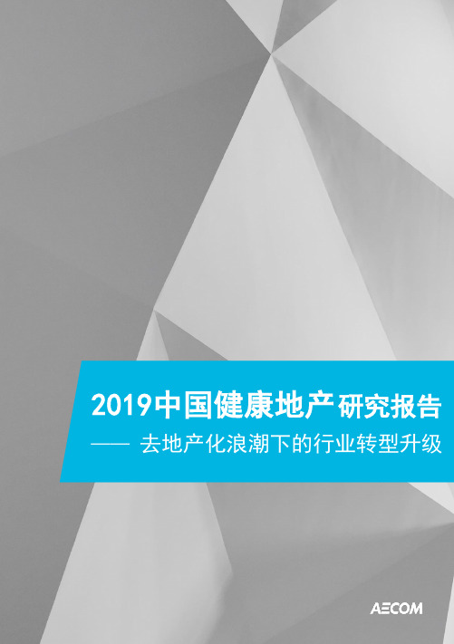 2019中国健康地产研究报告-AECOM-2019.2-43页