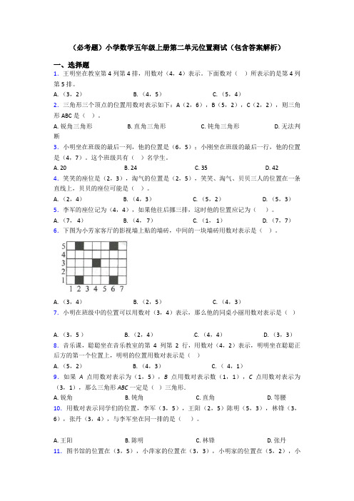 (必考题)小学数学五年级上册第二单元位置测试(包含答案解析)