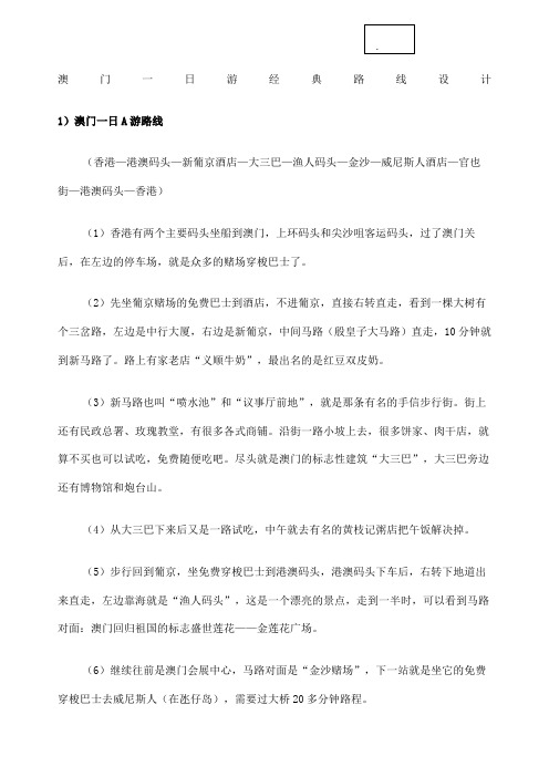 澳门一日游经典路线设计