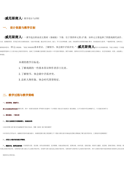 《威尼斯商人》教学设计与评析