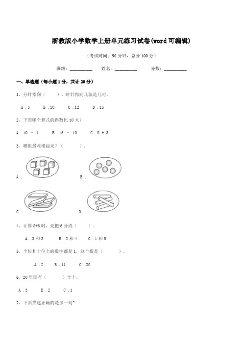 2019-2020年上半学期(一年级)浙教版小学数学上册单元练习试卷(word可编辑)