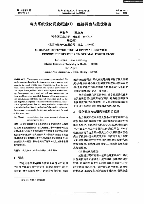 电力系统优化调度概述(I)——经济调度与最优潮流
