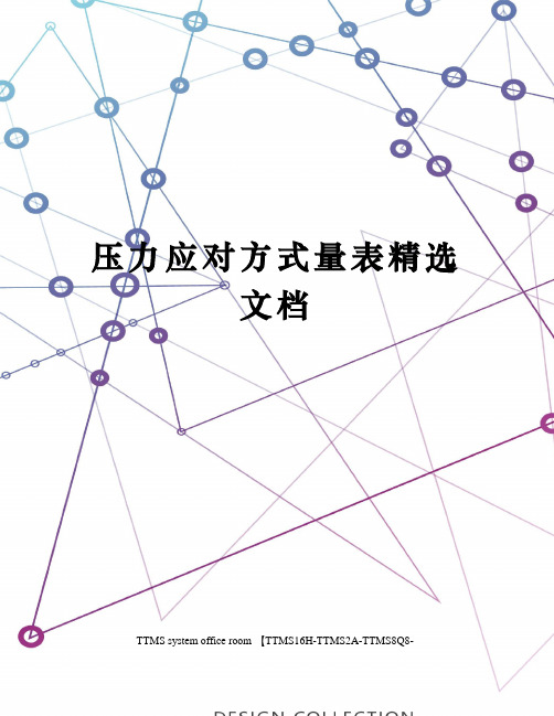 压力应对方式量表精选文档