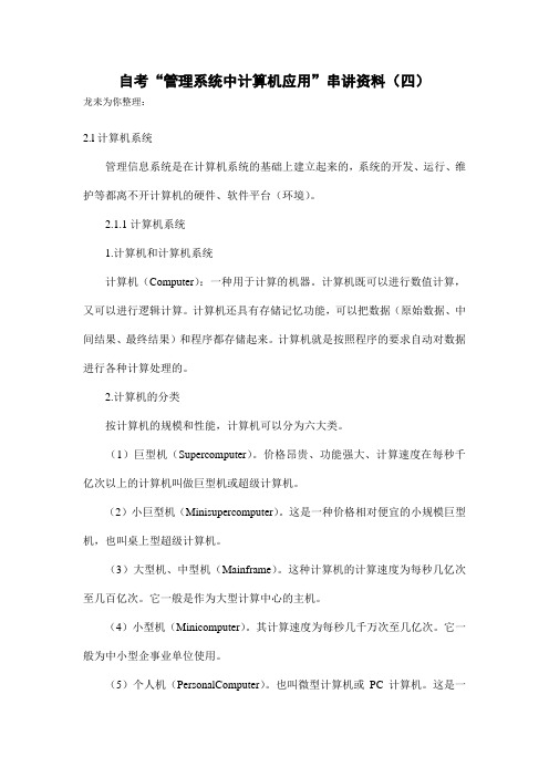 2010年自考管理系统中计算机应用串讲资料