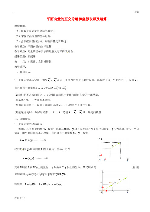 高中数学 2.3.3平面向量的正交分解和坐标表示及运算教案