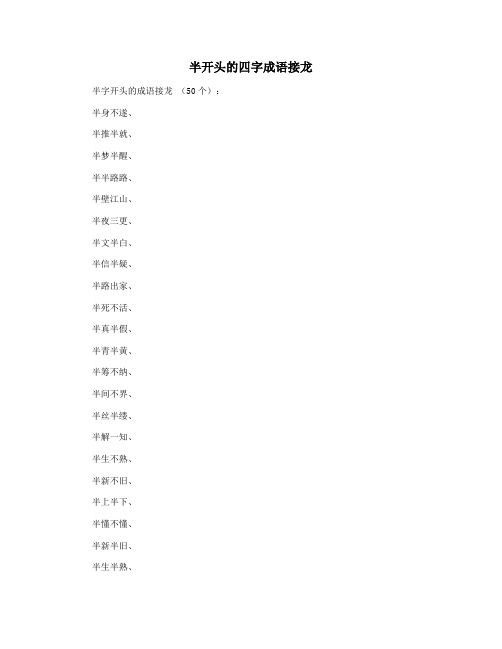 半开头的四字成语接龙