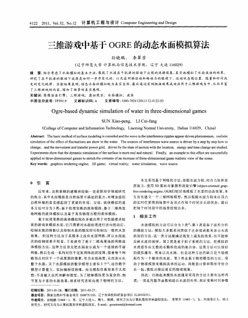 三维游戏中基于OGRE的动态水面模拟算法