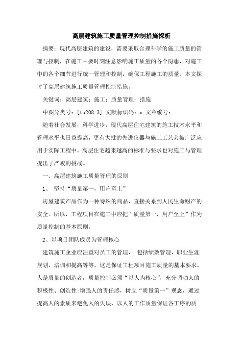 高层建筑施工质量管理控制措施探析