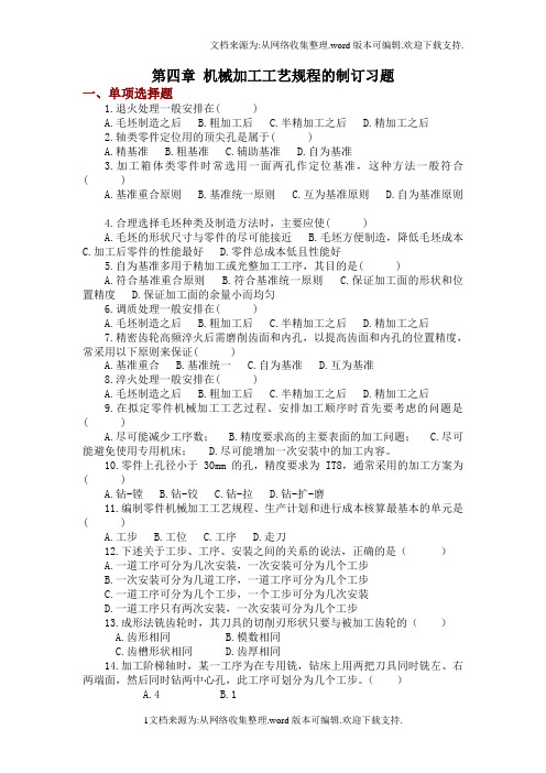 机械加工工艺规程的制订习题