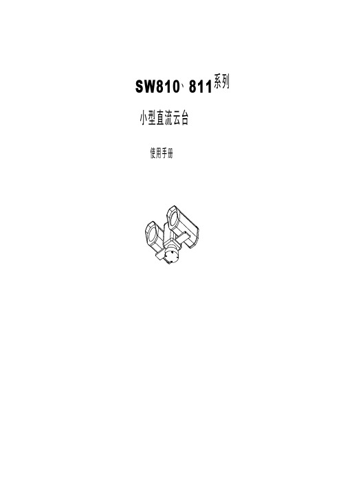SW800系列直流云台说明
