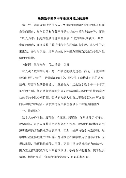数学教学中学生三种能力的培养