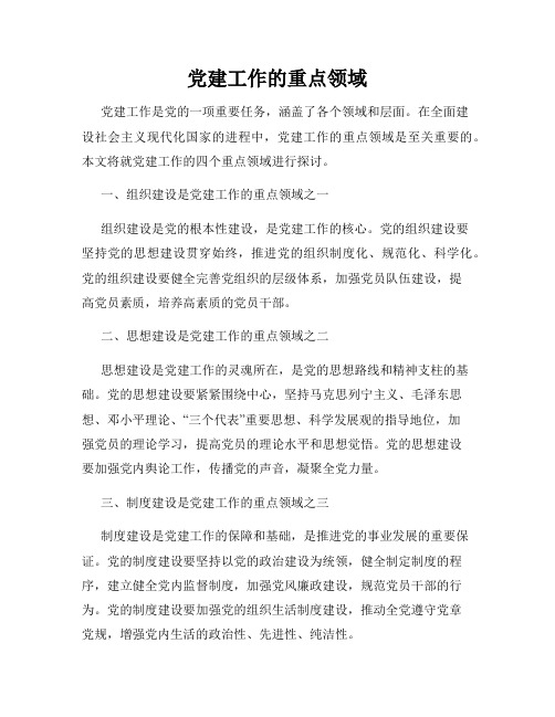 党建工作的重点领域