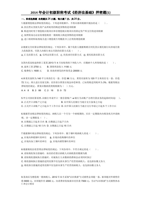 2014年会计初级职称考试《经济法基础》押密题(1)