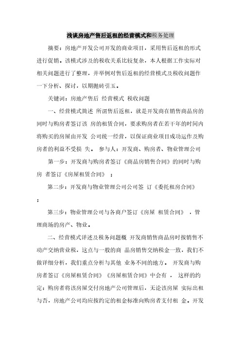 【免费下载】房地产反租销售