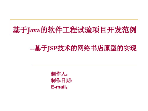 基于Java的软件工程试验项目开发范例(精)