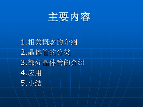 晶体管的介绍