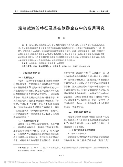 定制旅游的特征及其在旅游企业中的应用研究_张红 (1)
