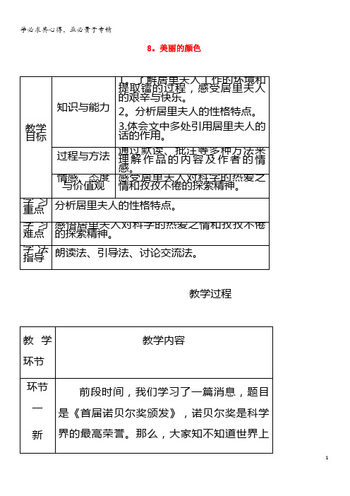 2018年八年级语文上册 第二单元 8 美丽的颜色教案 新人教版