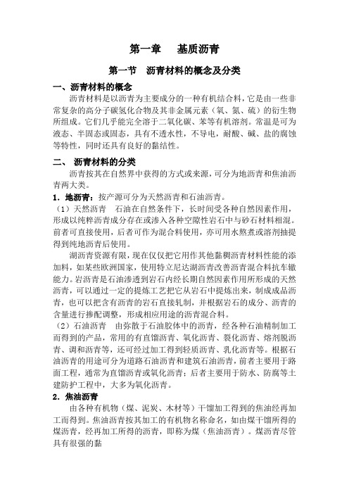 第一章   基质沥青