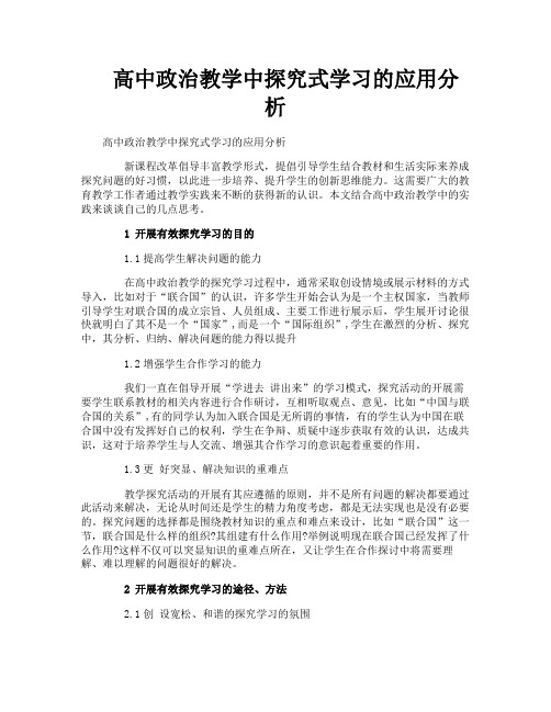高中政治教学中探究式学习的应用分析