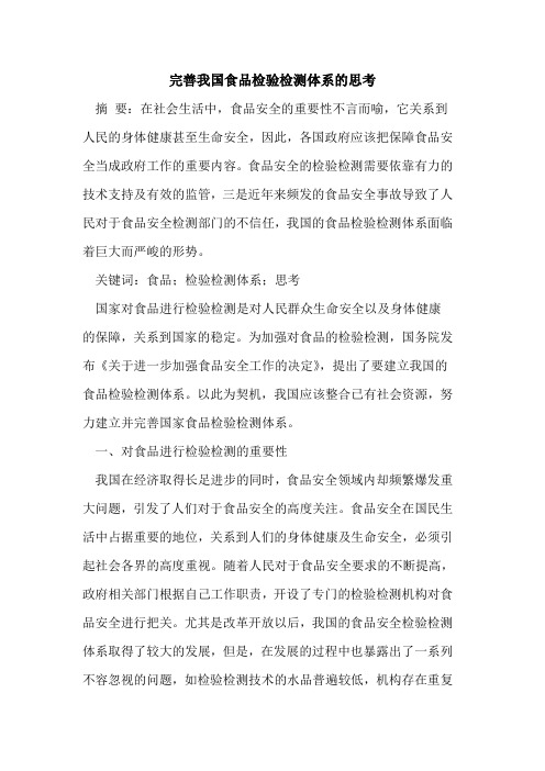 完善我国食品检验检测体系的思考