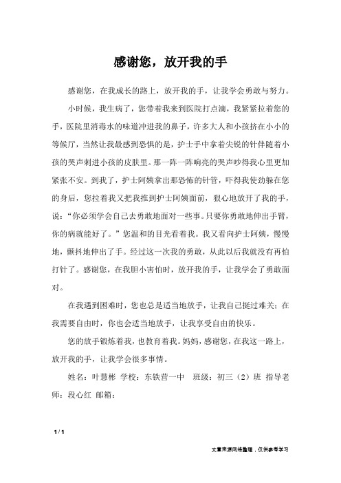感谢您,放开我的手_初中作文