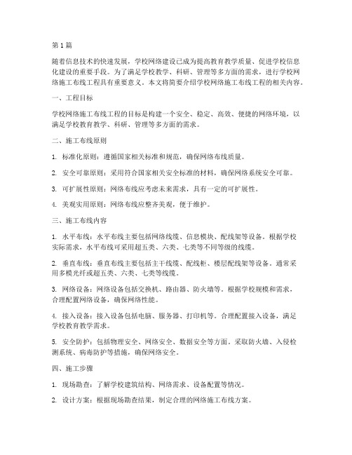 学校网络施工布线工程(3篇)
