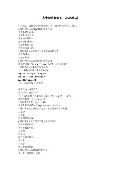 高中学法指导6---口诀记忆法