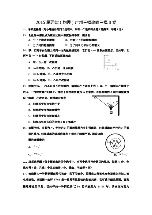 广东省广州市2015届高三三模改编理综物理试题(B卷)(有答案)