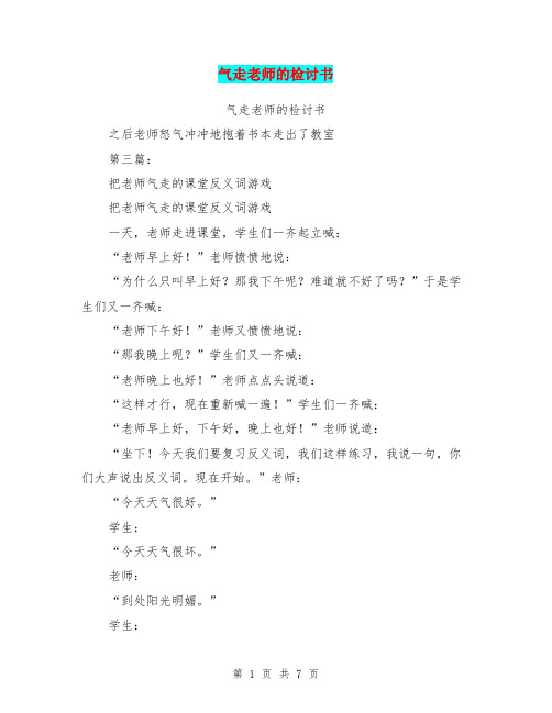 气走老师的检讨书(完整版)
