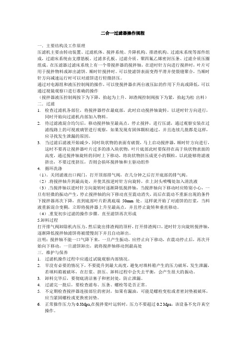 二合一过滤器操作规程