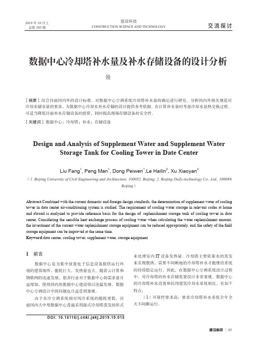 数据中心冷却塔补水量及补水存储设备的设计分析