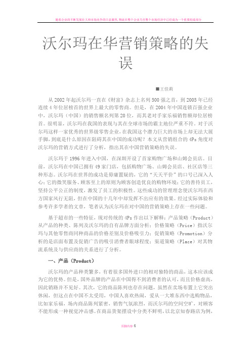沃尔玛在华营销策略的失误