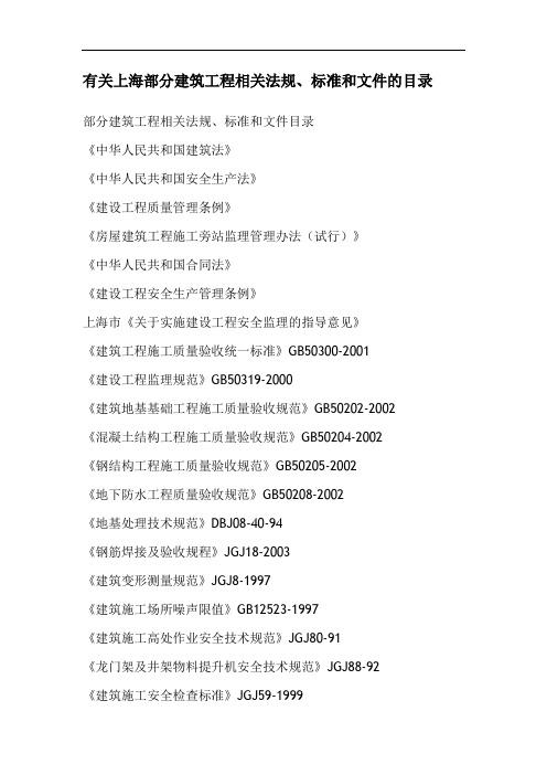 有关上海部分建筑工程相关法规