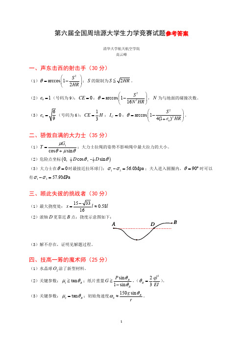 第六届周培源力学竞赛试题