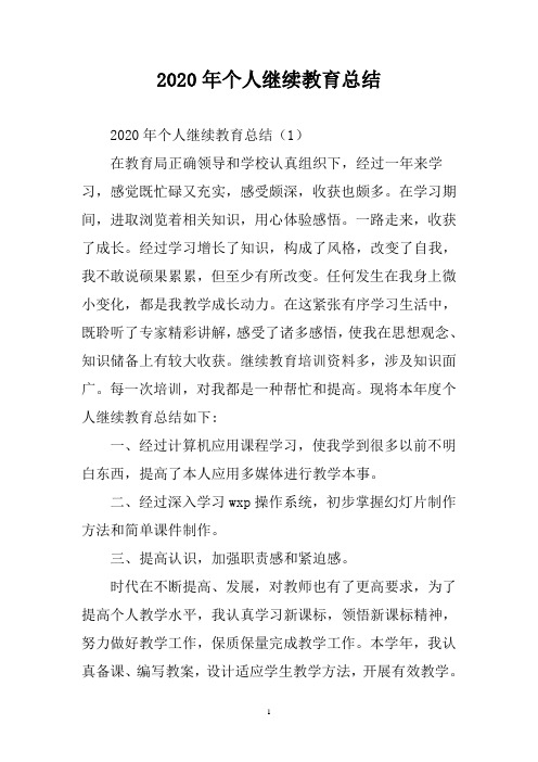 2020年个人继续教育总结三篇