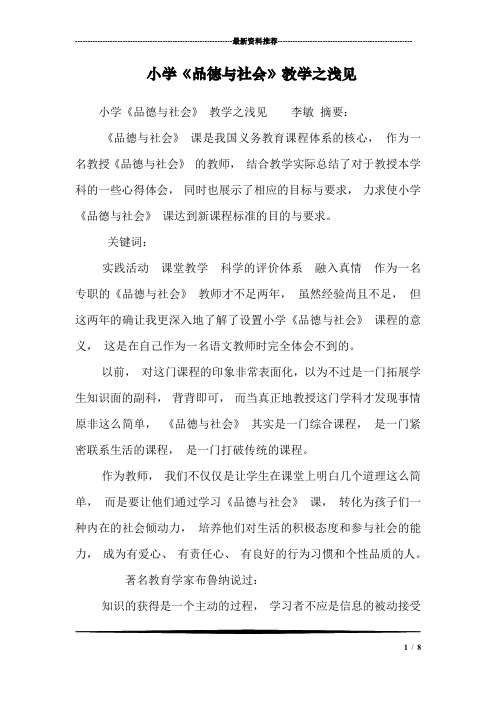小学《品德与社会》教学之浅见
