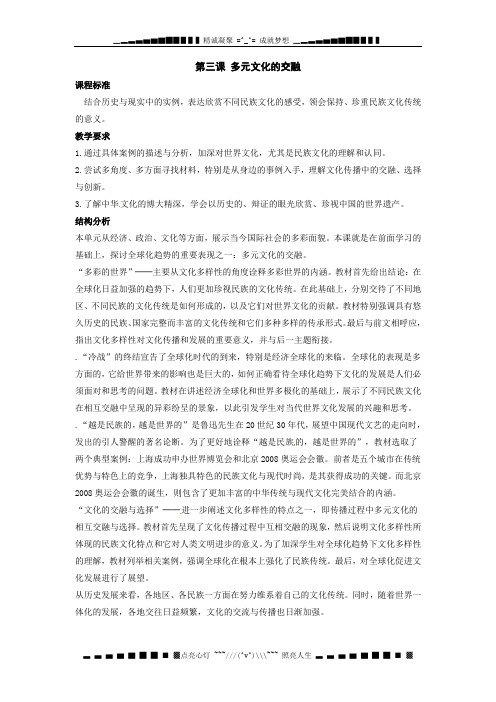 人教版历史与社会九年《多元文化的交融》word教案