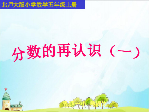 五年级上册数学 分数的再认识优秀PPT(一)北师大版3
