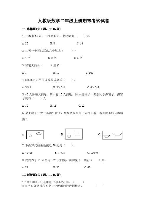 人教版数学二年级上册期末考试试卷附参考答案【典型题】