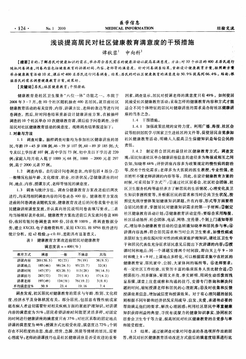 浅谈提高居民对社区健康教育满意度的干预措施