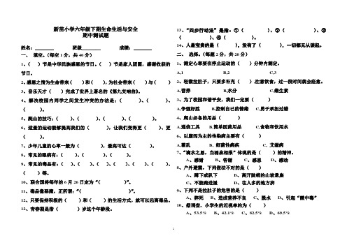 新苗小学六年级下期生命生活与安全