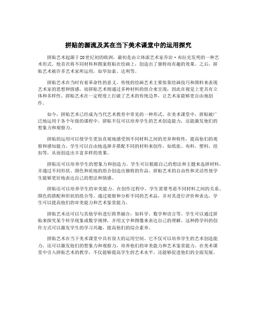 拼贴的源流及其在当下美术课堂中的运用探究