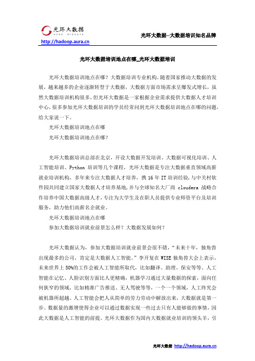 光环大数据培训地点在哪_光环大数据培训