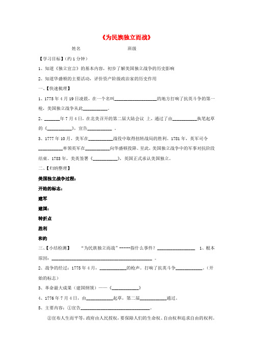 九年级历史上册 第4课《为民族独立而战》导学案(无答案) 北师大版