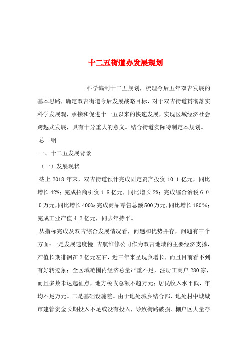 2019年整理--十二五街道办发展规划