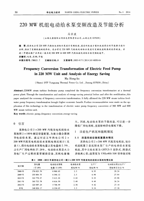220MW机组电动给水泵变频改造及节能分析